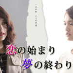 恋の始まり夢の終わり